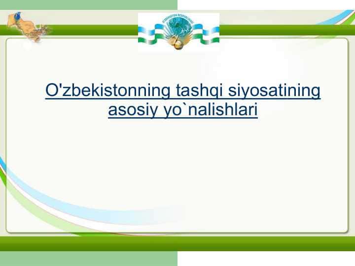 O'zbekistonning tashqi siyosatining asosiy yo`nalishlari