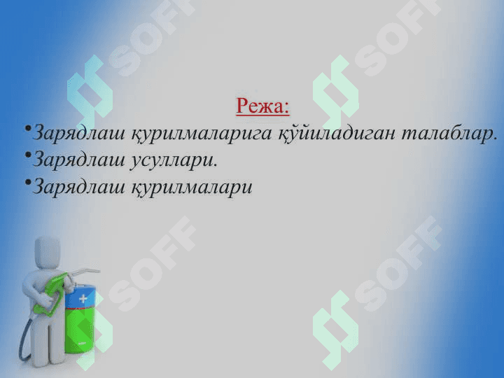 Аккумуляторларни зарядлаш  усуллари ва қурилмалари 2