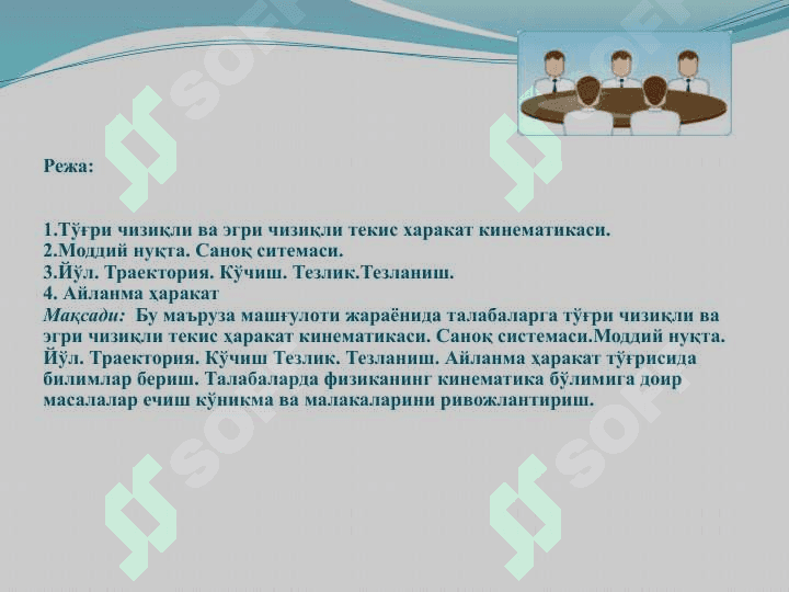 Кинематика асослари 2