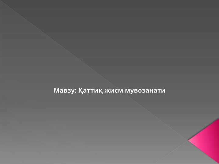 Қаттиқ жисм мувозанати 1