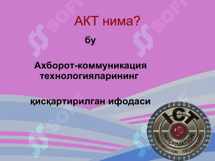 АКТ 2