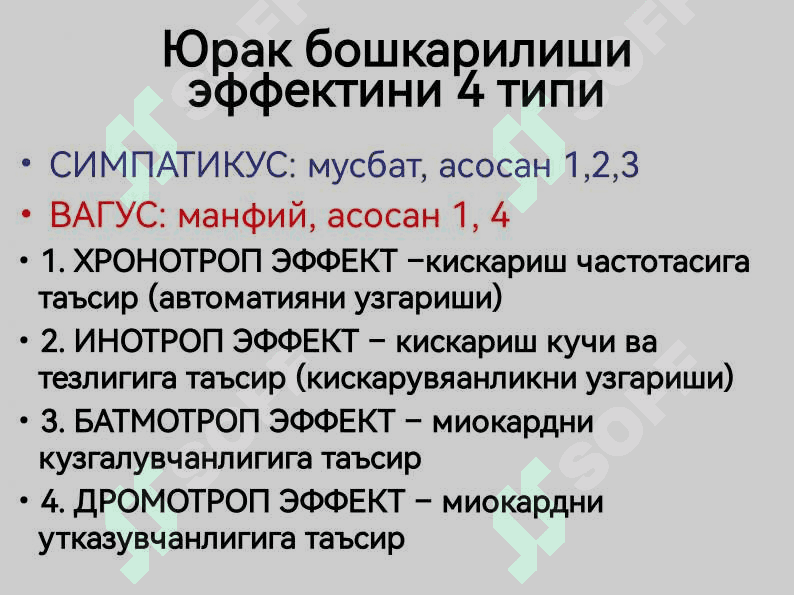 Юрак фаолиятини бошқарилиши 5