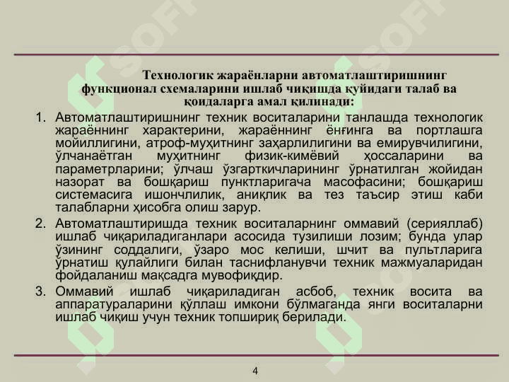 Автоматлаштириш ва ўлчаш системаларининг функционал схемаларини лойиҳалаш 4