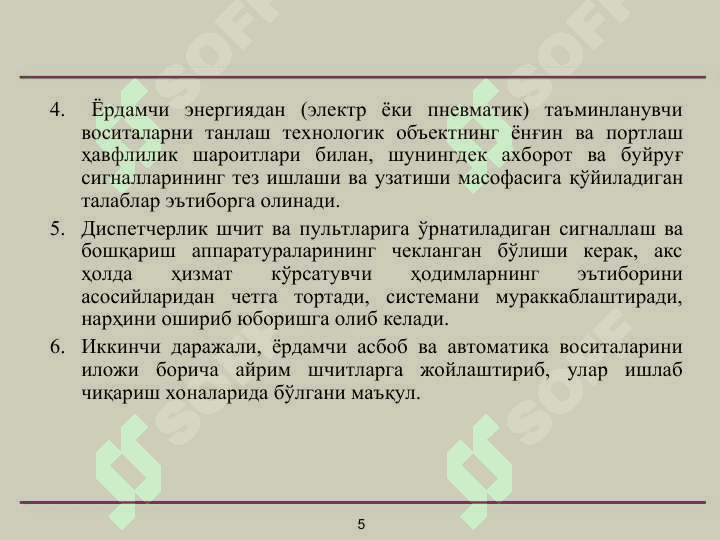 Автоматлаштириш ва ўлчаш системаларининг функционал схемаларини лойиҳалаш 5