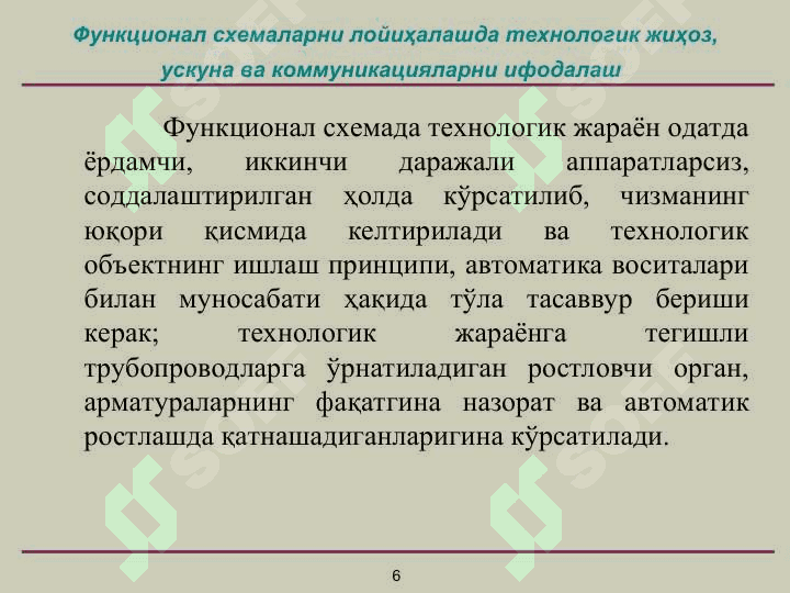 Автоматлаштириш ва ўлчаш системаларининг функционал схемаларини лойиҳалаш 6