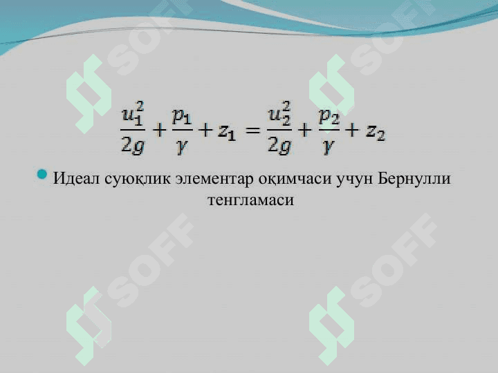 Идеал ва реал суюқликлар оқимчаси учун Бернулли тенгламалари 3