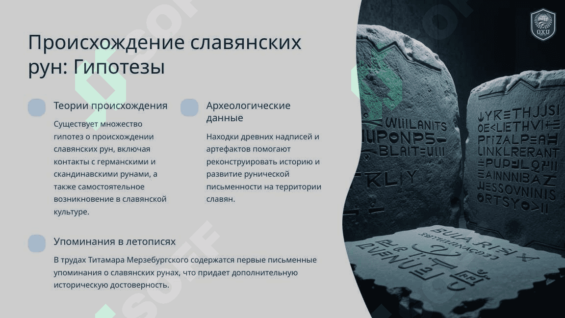Руническая письменносты древних славян 2