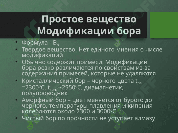 бор и его соединения 4