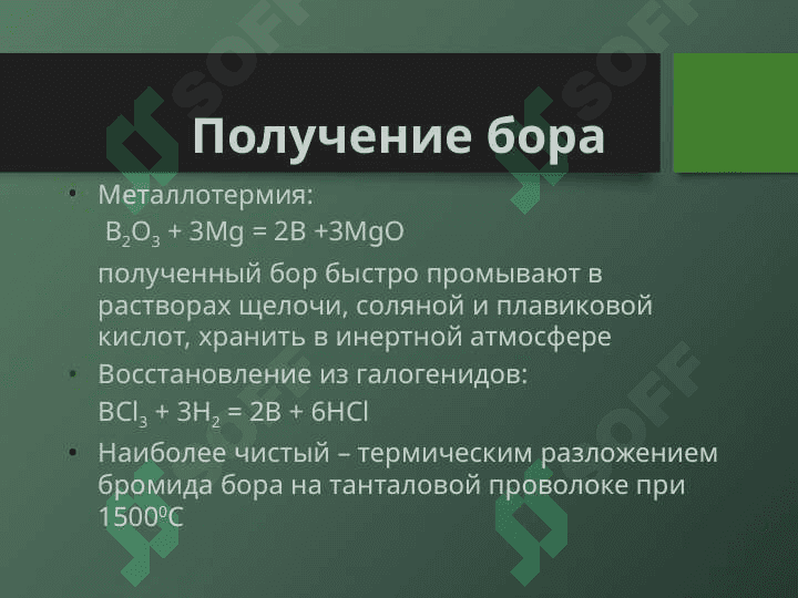 бор и его соединения 5