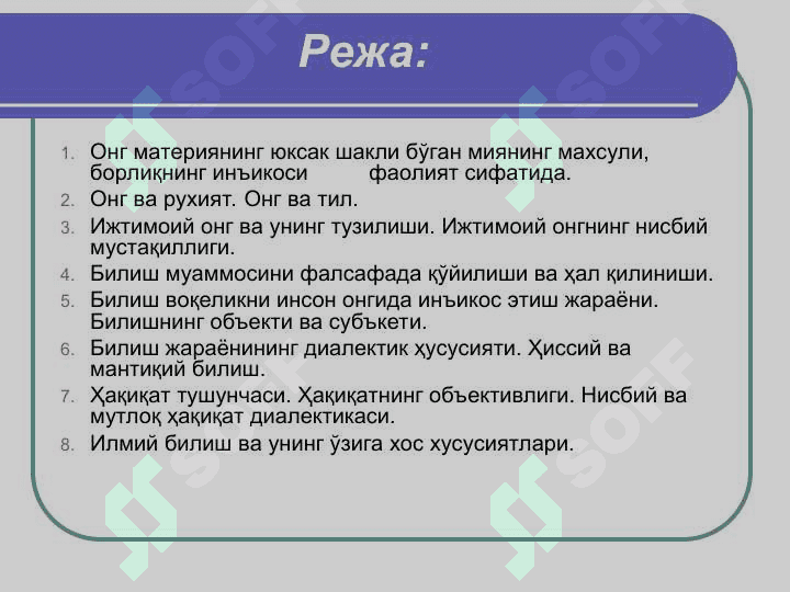 Ong va ruxiyat . Онг ва руҳият. Билиш, унинг шакллари ва услублари. 2