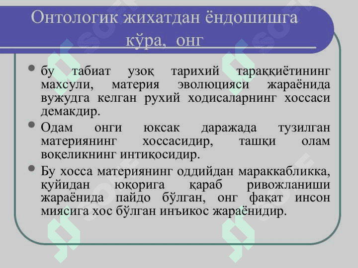 Ong va ruxiyat . Онг ва руҳият. Билиш, унинг шакллари ва услублари. 3