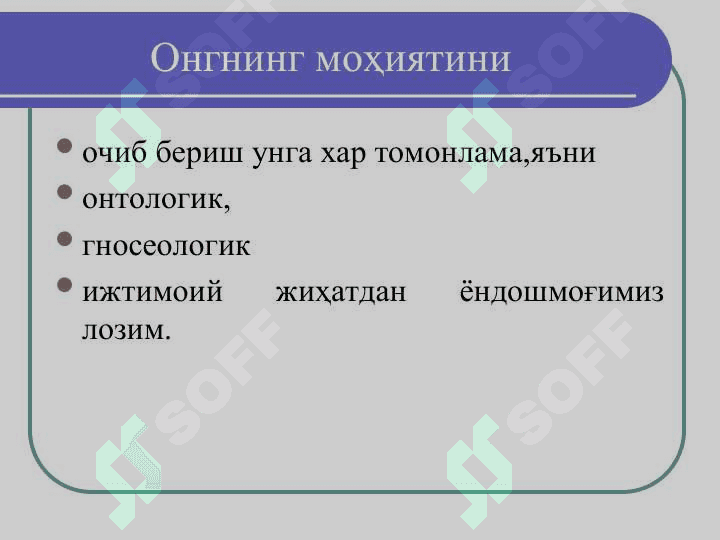 Ong va ruxiyat . Онг ва руҳият. Билиш, унинг шакллари ва услублари. 4