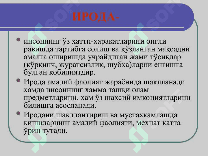 Ong va ruxiyat . Онг ва руҳият. Билиш, унинг шакллари ва услублари. 5