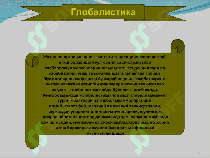 Глобаллушувнинг  фалсафий  муаммолари 5