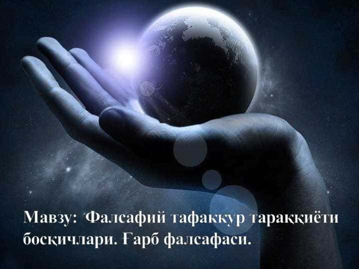 Фалсафий тафаккур тараққиёти босқичлари. Ғарб фалсафаси