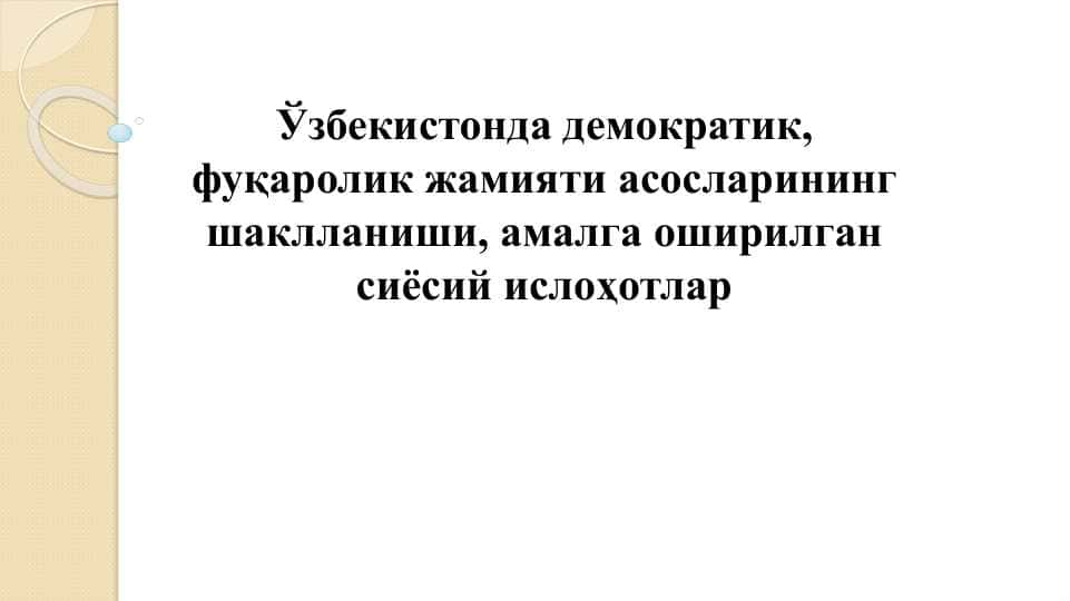 Ўзбекистонда демократик, фуқаролик жамияти асосларининг шаклланиши, амалга оширилган сиёсий ислоҳотлар