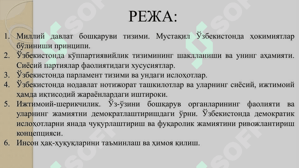 Ўзбекистонда демократик, фуқаролик жамияти асосларининг шаклланиши, амалга оширилган сиёсий ислоҳотлар 2