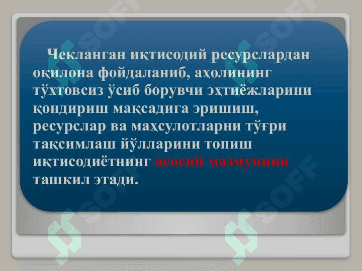 ИҚТИСОДИЁТ АСОСЛАРИ 4