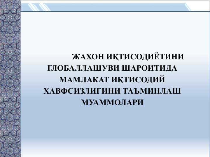 ЖАХОН ИҚТИСОДИЁТИНИ ГЛОБАЛЛАШУВИ ШАРОИТИДА МАМЛАКАТ ИҚТИСОДИЙ ХАВФСИЗЛИГИНИ ТАЪМИНЛАШ МУАММОЛАРИ