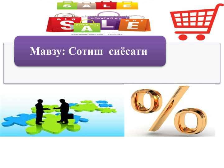 Сотиш  сиёсати
