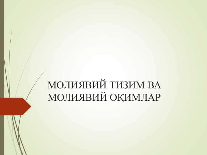 МОЛИЯВИЙ ТИЗИМ ВА МОЛИЯВИЙ ОҚИМЛАР