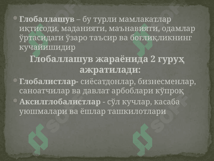 Глобаллашув жараёнлари ва унинг замонавий шароитларда тарбияга таъсири (оммавий маданият, ахборот тахдидлари, диний экстремизм ва бошкалар) 2