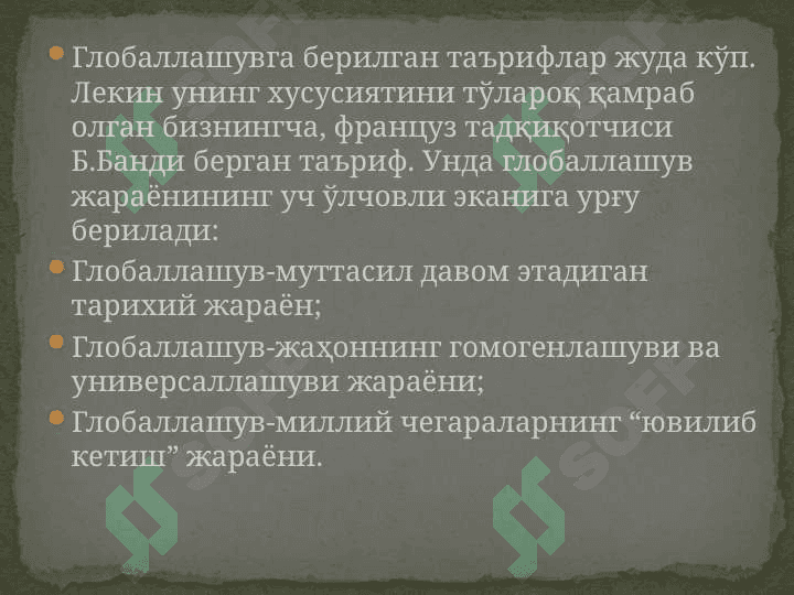Глобаллашув жараёнлари ва унинг замонавий шароитларда тарбияга таъсири (оммавий маданият, ахборот тахдидлари, диний экстремизм ва бошкалар) 3