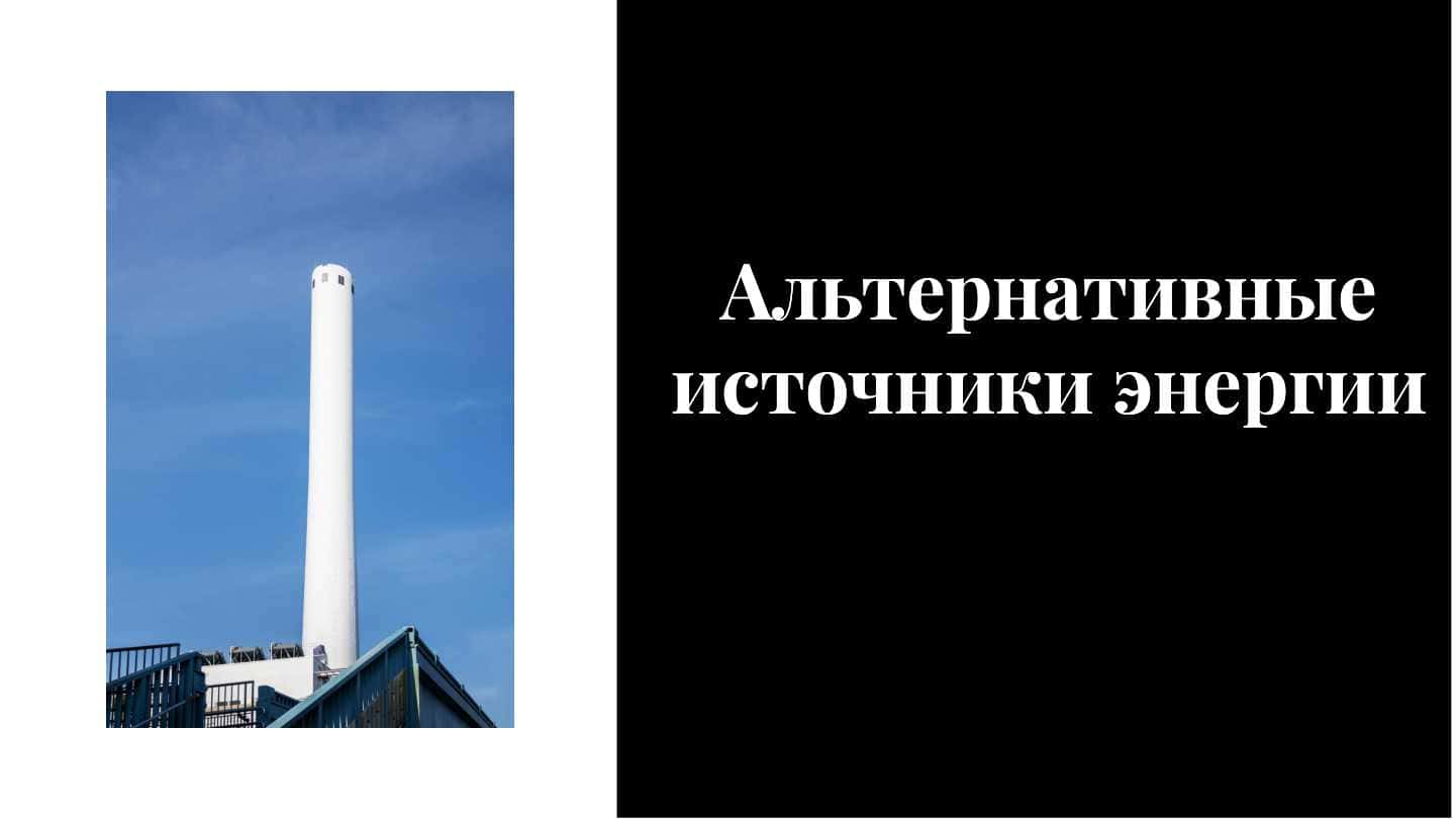 Альтернативные источники энергии 1