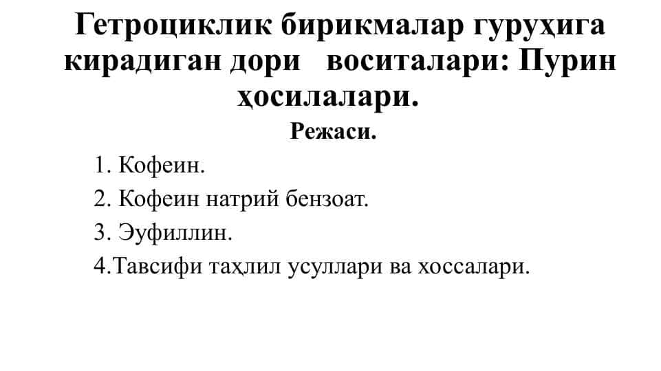 Гетроциклик бирикмалар гуруҳига кирадиган дори   воситалари  Пурин ҳосилалари