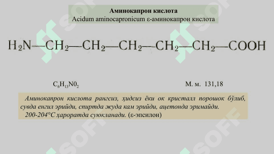 Аминокислоталар гуруҳига кирган дори воситалари 8
