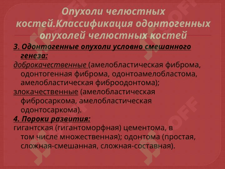 Опухоли челюстно-лицевой области 4