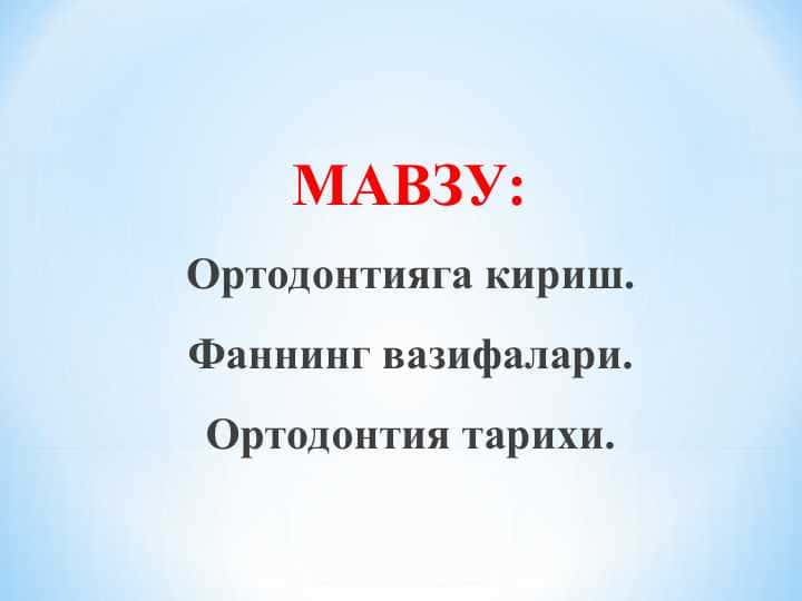 Ортодонтияга кириш. Фаннинг вазифалари. Ортодонтия тарихи.