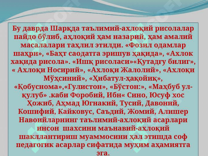 Sharq Uyg’onish davrida pedagogik fikrlarning rivojlanishi. Sharq Uyg’onish davrida ta’limiy-axloqiy fikrlar rivoji. 8
