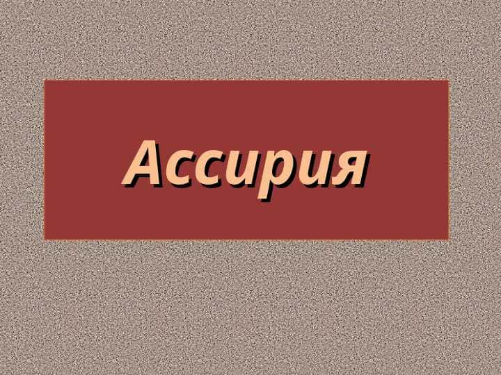Ассирия 1