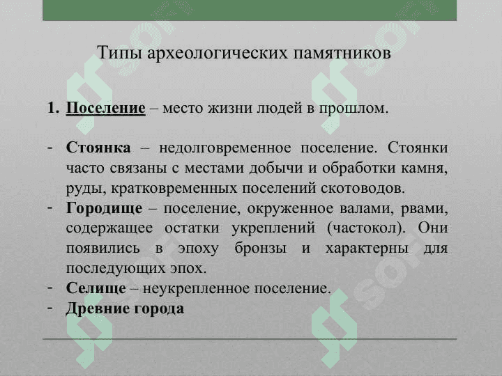 Предмет и задачи археологии 8