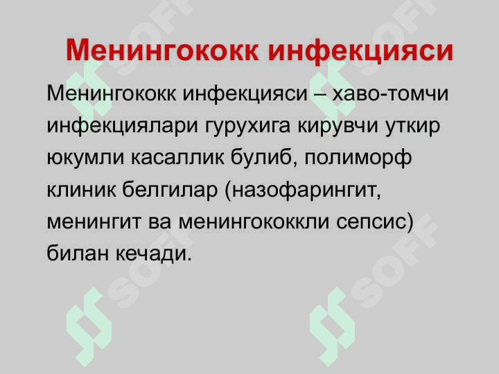 МЕНИНГОКОКК ИНФЕКЦИЯСИ 2