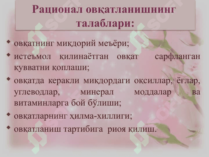 Рационал овқатланиш 7