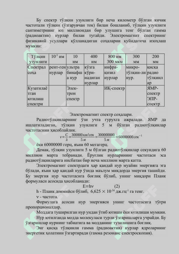 Электромагнит тўлқинлар спектри. Ламберт-Бэр қонуни 2