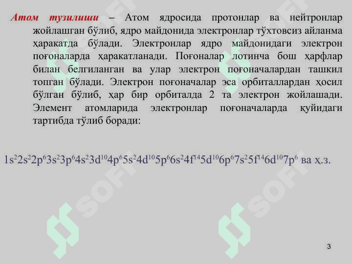 АТОМ ТУЗИЛИШИ, ДАВРИЙ ҚОНУН ВА ДАВРИЙ СИСТЕМА, ДАВРИЙ ХОССАЛАР, КИМЁВИЙ БОҒЛАНИШ 3