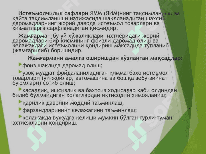 Isteʼmol, jamgʼarma va investitsiyalar 4