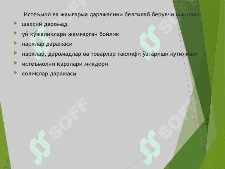 Isteʼmol, jamgʼarma va investitsiyalar 5