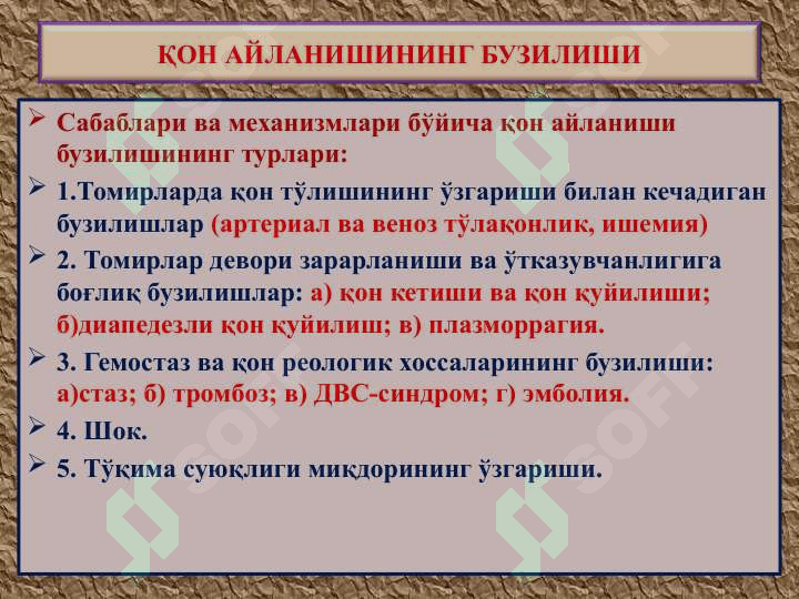 ҚОН АЙЛАНИШИНИНГ БУЗИЛИШИ 2