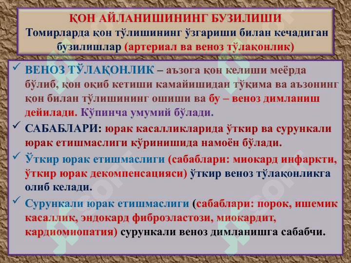 ҚОН АЙЛАНИШИНИНГ БУЗИЛИШИ 4