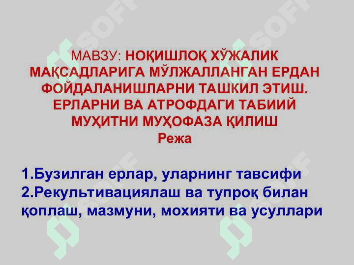 “Ер тузишни лойиҳалаш” фанидан «Ноқишлоқ хўжалик мақсадларига мўлжалланган ердан фойдаланишларни ташкил этиш. Ерларни ва атрофдаги табиий муҳитни муҳофаза қилиш»  мавзусидаги кўогазмали маъруза таълим технологияси модели 3