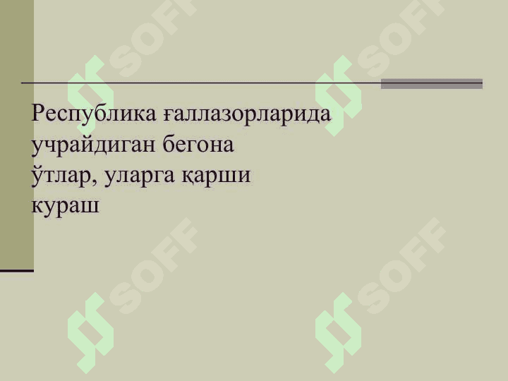 ЎСИМЛИКЛАР БИОЛОГИЯСИНИНГ ШАКЛЛАНИШ ШАРОИТЛАРИ, ҲОСИЛНИНГ ШАКЛЛАНИШИГА ТАЪСИР КЎРСАТУВЧИ ОМИЛЛАР 6
