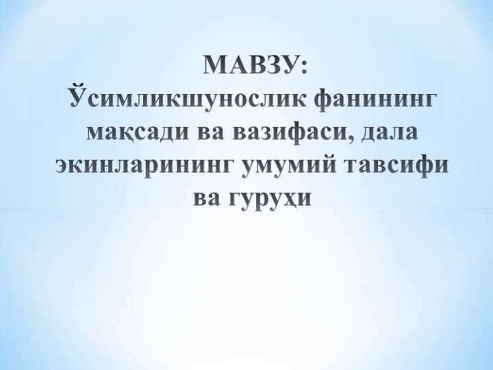 Ўсимликшунослик фанининг мақсади ва вазифаси, дала экинларининг умумий тавсифи ва гуруҳи