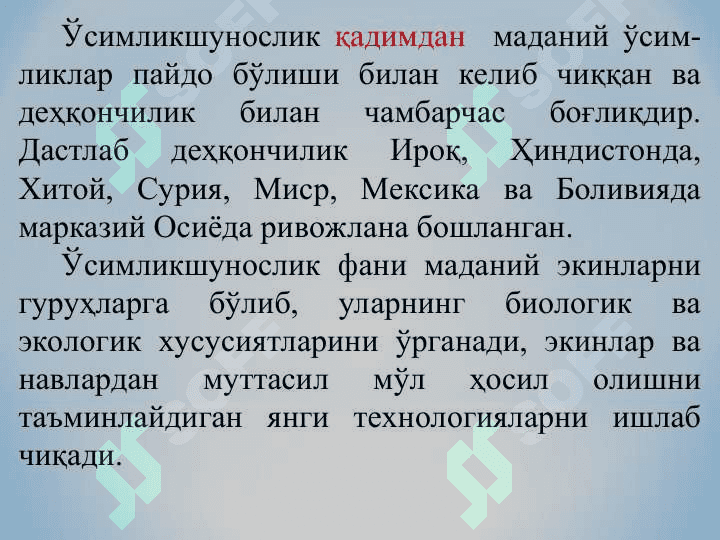 Ўсимликшунослик фанининг мақсади ва вазифаси, дала экинларининг умумий тавсифи ва гуруҳи 6
