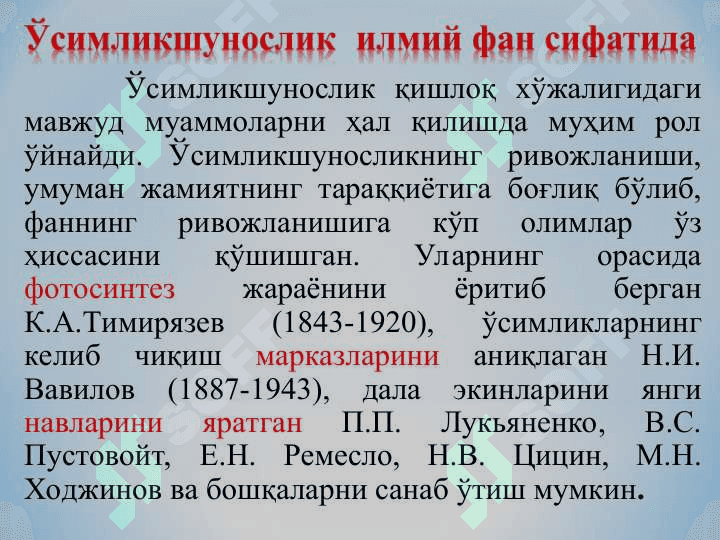 Ўсимликшунослик фанининг мақсади ва вазифаси, дала экинларининг умумий тавсифи ва гуруҳи 8