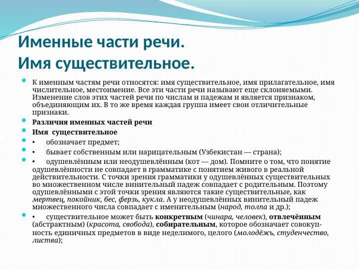 Именные части речи. Имя существительное. 1