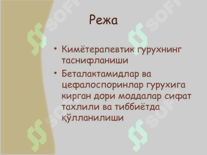 Беталактамидлар. Пенициллинлар ва цефалоспоринлар тахлили 2